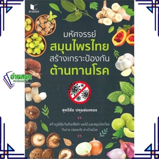 หนังสือ มหัศจรรย์สมุนไพรไทย สร้างเกราะป้องกัน ต้ หนังสือคนรักสุขภาพ สมุนไพร สินค้าพร้อมส่ง #อ่านสนุก