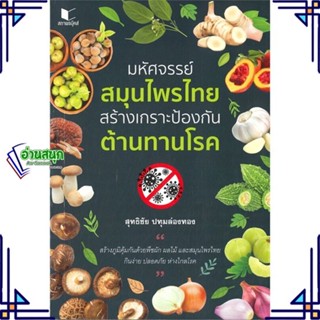 หนังสือ มหัศจรรย์สมุนไพรไทย สร้างเกราะป้องกัน ต้ หนังสือคนรักสุขภาพ สมุนไพร สินค้าพร้อมส่ง #อ่านสนุก