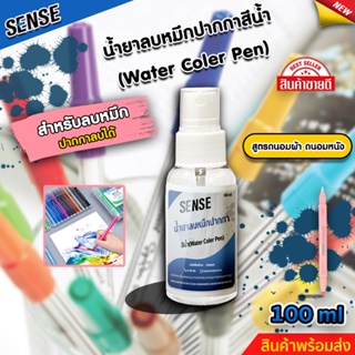 SENSE น้ำยาลบคราบหมึกปากกาสีน้ำ,ปากกาWater Coler Pen (ถนอมเสื้อผ้า) (ถนอมหนัง) ขนาด 100 ml สินค้าพร้อมจัดส่ง +++