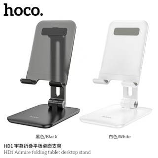 HOCO HD1 ขาตั้งมือถือ และ แท๊ปเล็ต Admire folding tablet desktop stand แท่นวางมือถือ แท็ปเล็ต