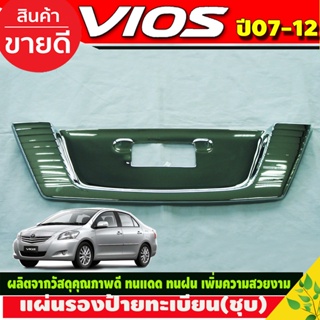 แผ่นรองป้ายทะเบียน Vios 2007-2012 ชุบโครเมี่ยม (A)