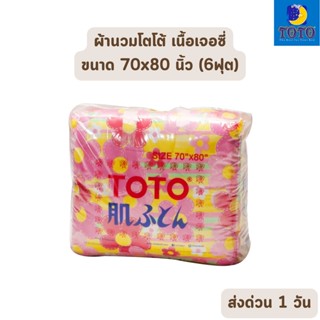 ภาพหน้าปกสินค้า🔥HOT DEAL🔥 จัดเต็ม ! ผ้าห่มนวม เนื้อผ้าเจอร์ซี่ ขนาด 70x80 นิ้ว สำหรับเตียง 5-6 ฟุต โตโต้ (คละลาย) ที่เกี่ยวข้อง