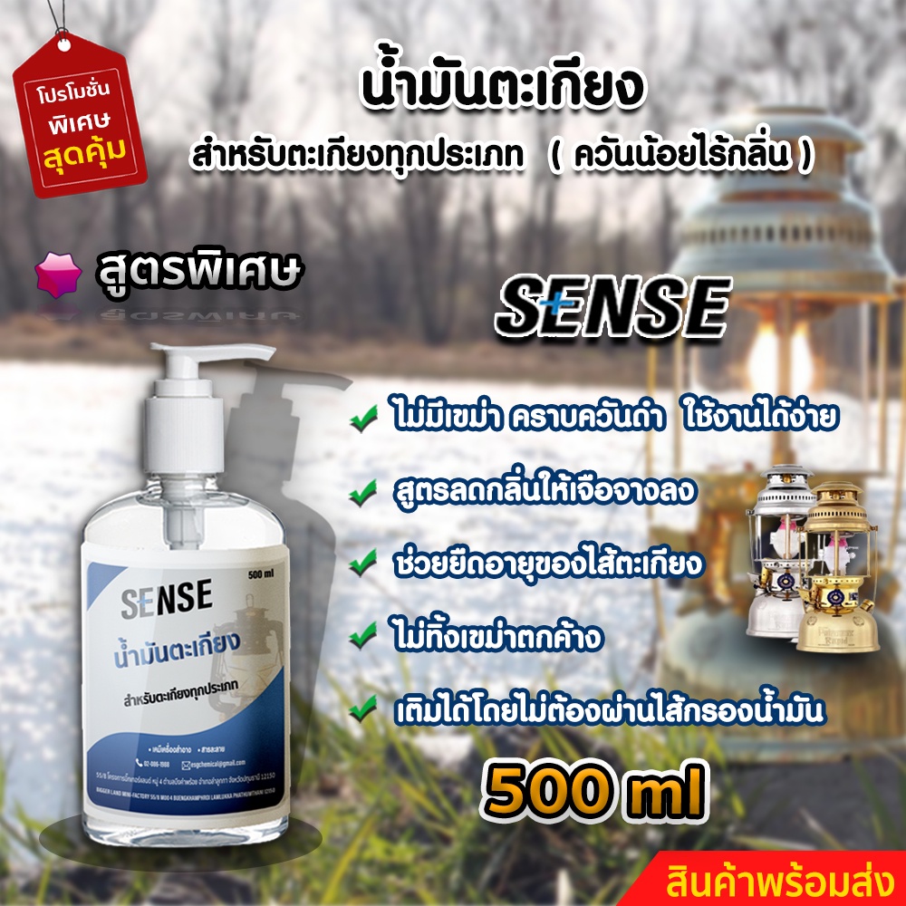 sense-น้ำมันตะเกียง-น้ำมันตะเกียงทุกประเภท-ขนาด-500-ml-สินค้าพร้อมจัดส่ง