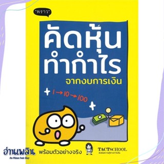 หนังสือ คัดหุ้นทำกำไรจากงบการเงิน สนพ.พราว หนังสือการบริหาร/การจัดการ #อ่านเพลิน