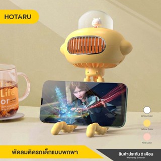 Hotaru พัดลมพกพา พัดลมติกรถเข็นเด็ก ปรับได้3ระดับ ดัดขาได้ 360องศา ลมกระจายกว้าง