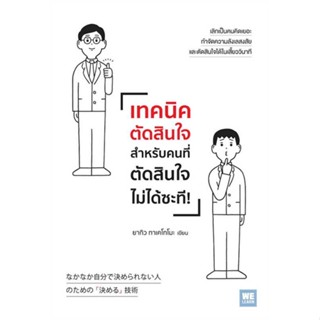 หนังสือ เทคนิคตัดสินใจสำหรับคนที่ตัดสินใจไม่ได้ฯ สนพ.วีเลิร์น (WeLearn) หนังสือการพัฒนาตัวเอง how to #BooksOfLife