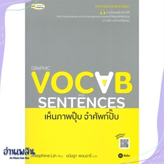 หนังสือ Graphic Vocab and Sentences เห็นภาพปุ๊บ สนพ.ซีเอ็ดยูเคชั่น หนังสือเรียนรู้ภาษาต่างๆ #อ่านเพลิน
