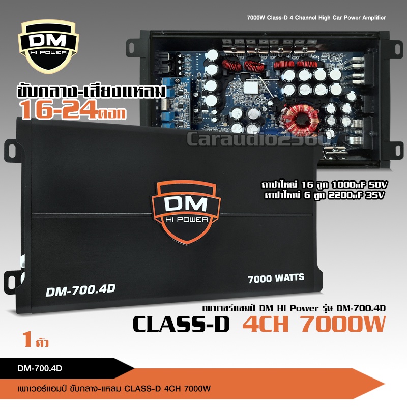 dm-เพาเวอร์แอมป์-คลาสดี-4-ch-7000w-ยี่ห้อ-dm-hipower-เพาเวอร์รถยนต์-class-d-4-ch-สำหรับรถยนต์-ขับกลางแหลม-dm-700-4d