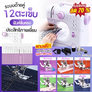 จักรเย็บผ้า จักรเย็บผ้าไฟฟ้า จักรเย็บผ้ามินิ 12ตะเข็บ ระบบด้ายคู่ Sewing machine เครื่องจักรเย็บผ้า ขนาดเล็ก พกพา