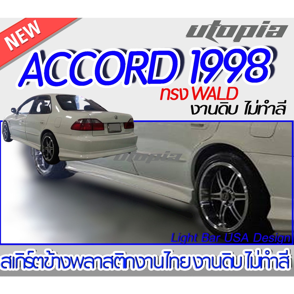 สเกิร์ตข้าง-accord-1998-ลิ้นข้าง-ทรงwald-พลาสติก-abs-งานดิบ-ไม่ทำสี