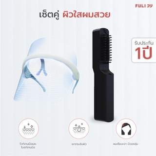 ภาพขนาดย่อของสินค้าเซ็ตผิวใสผมสวย FULI 7C Beauty LED Facial Therapy Mask + IONIC Styling Brush