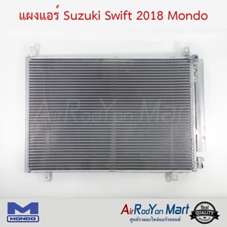 แผงแอร์ Suzuki Swift 2018 Mondo ซูสุกิ สวิฟ