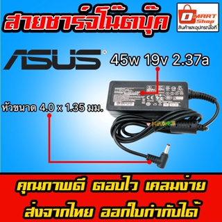 ภาพหน้าปกสินค้า⚡️ Asus 45W 19v 2.37a หัว 4.0 * 1.35 mm สายชาร์จ อะแดปเตอร์ ชาร์จไฟ คอมพิวเตอร์ โน๊ตบุ๊ค เอซุส Notebook Adapter Charger ที่เกี่ยวข้อง