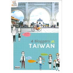 หนังสือ-4-bloggers-in-taiwan-สนพ-สารคดี-หนังสือคู่มือท่องเที่ยว-ต่างประเทศ-booksoflife