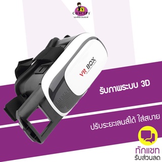 สินค้า OEM VR BOX 2.0 แว่น 3D