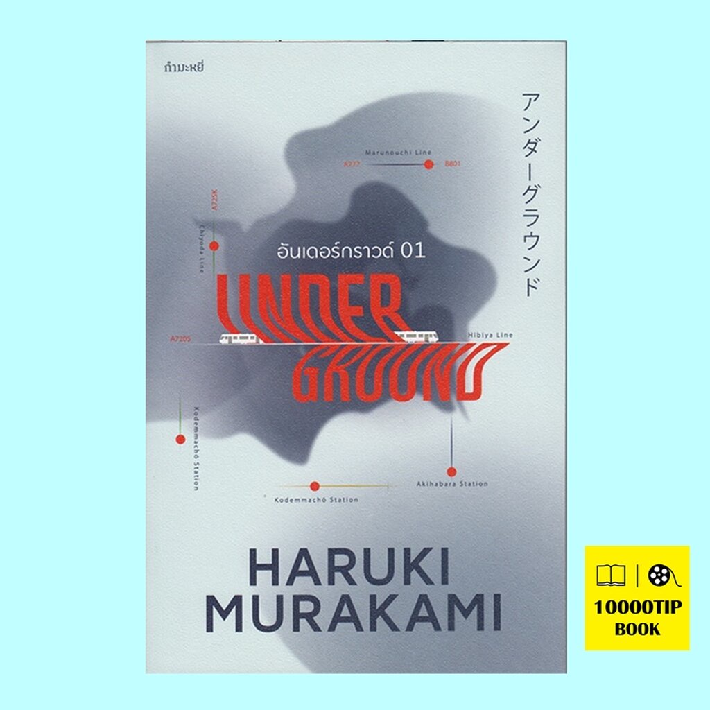 อันเดอร์กราวด์-underground-haruki-murakami-ฮารูกิ-มูราคามิ