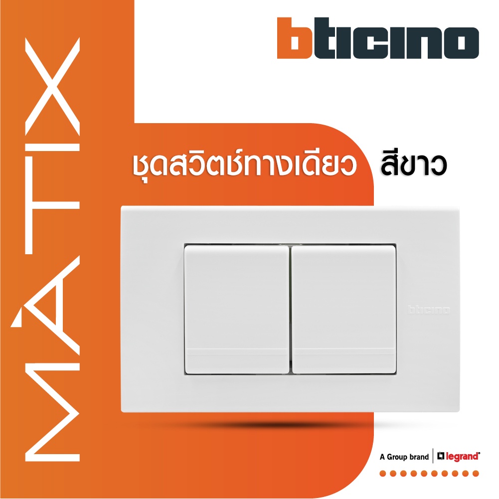 bticino-ชุดสวิตซ์ทางเดียว-size-m-2ตัว-พร้อมฝาครอบ-3-ช่อง-สีขาว-มาติกซ์-matix-am5001wt15n-am5503n-btismart