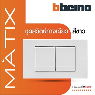 BTicino ชุดสวิตซ์ทางเดียว Size M 2ตัว พร้อมฝาครอบ 3 ช่อง สีขาว มาติกซ์ | Matix | AM5001WT15N+AM5503N | BTiSmart