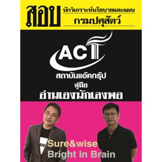 คู่มือสอบนักวิเคราะห์นโยบายและแผน กรมปศุสัตว์  ปี 2565