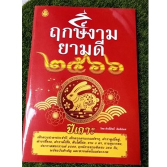 ปี-2566-มาแล้ว-หนังสือ-ฤกษ์งามยามดี-ราคา-35-บาท