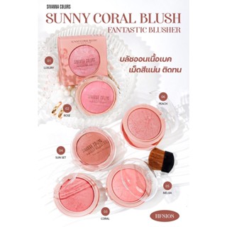 HF8108 SIVANNA SUNY CORAL BLUSH ซิเวนน่า คัลเลอร์ บลัชออน เนื้อเบค เม็ดสีแน่นติดทน