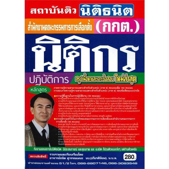 หนังสือ-สำนักงาน-กกต-ตำแหน่ง-นิติกรปฏิบัติการ-สนพ-ตำราทอง-gb-golden-b-หนังสือคู่มือสอบราชการ-แนวข้อสอบ-booksoflife