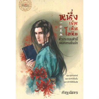 หนังสือ หนึ่งเข็มเห็นโลหิต ผู้แต่ง กัญฉัตร สนพ.ปริ๊นเซส (Princess) หนังสือนิยายโรแมนติก #BooksOfLife