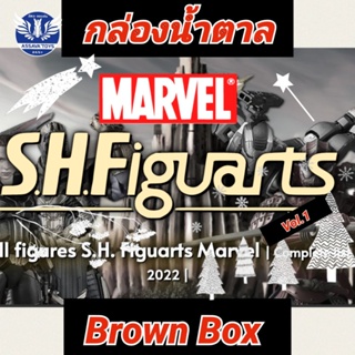 กล่องน้ำตาล Shf Marvel ตัว Limited Set#1 หายาก เหมาะสำหรับผู้ที่ซื้อไปแล้วไม่มี อยากเก็บให้ครบๆ ราคาไม่แพง หมดแล้วหมดเลย