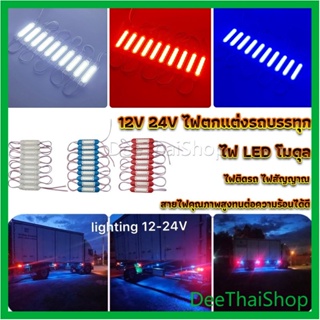 DeeThai ไฟ LED โมดุล 12V 24V ไฟตกแต่งรถบรรทุก รถพ่วง สัญญาณไฟ ไฟสัญญาณ Car Decorative Light