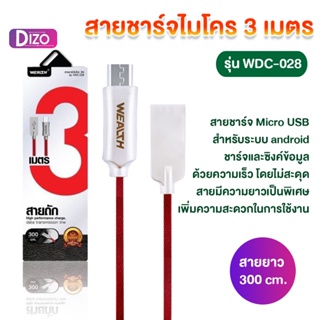 Dizo.IT-U(WDC-028) สายชาร์จไมโคร3 เมตร  รุ่น WDC-028 ชาร์จไม่เข้าเปลี่ยน้ส้นใหม่ให้ทันทีตรวจสอบการชาร์จภายใน7วันเท่านั้น