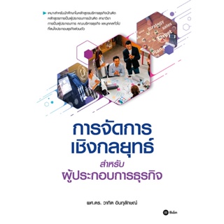 [ศูนย์หนังสือจุฬาฯ] 9786160845873 การจัดการเชิงกลยุทธ์สำหรับผู้ประกอบการธุรกิจ (C111)