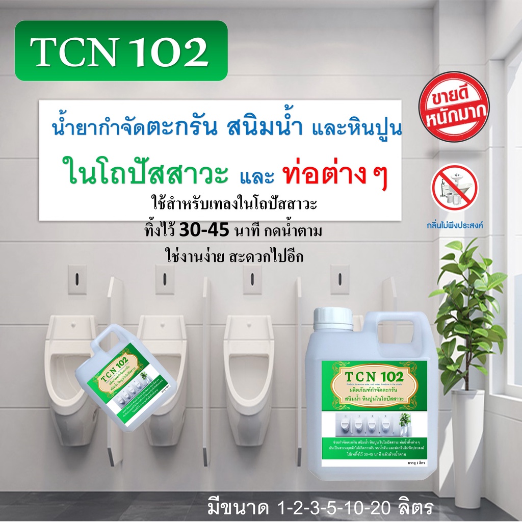 tcn102-น้ำยากำจัดตระกัน-สนิม-ในโถปัสสาวะ-ช่วยกำจัดตระกรันที่เป็นสาเหตุให้เกิดการตัน-จนเกิดน้ำล้นและส่งกลิ่นไม่พึงประสงค์