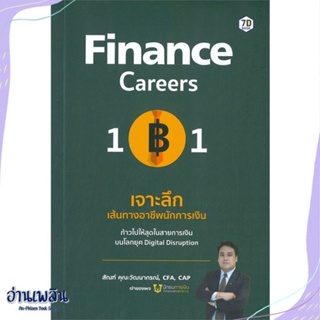 หนังสือ Finance Career 101 เจาะลึกฯนักการเงิน สนพ.7D BOOK หนังสือการบริหาร/การจัดการ #อ่านเพลิน