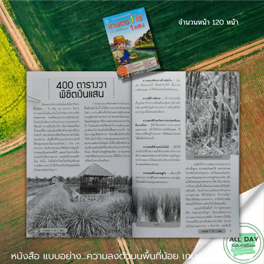 หนังสือ-เกษตร-1-ไร่-1-แสน-แนวคิดทางการเกษตร-บทสัมภาษณ์เกษตรกร-การแบ่งพื้นที่เกษตรกรรม-พิชและการเกษตร-เกษตรกร