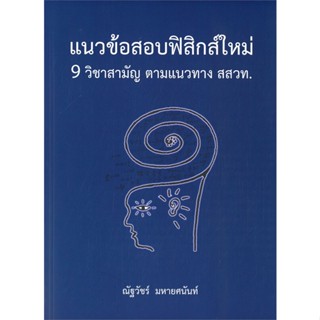 หนังสือแนวข้อสอบฟิสิกส์ใหม่ 9 วิชาสามัญ ตามแนวท,#cafebooksshop