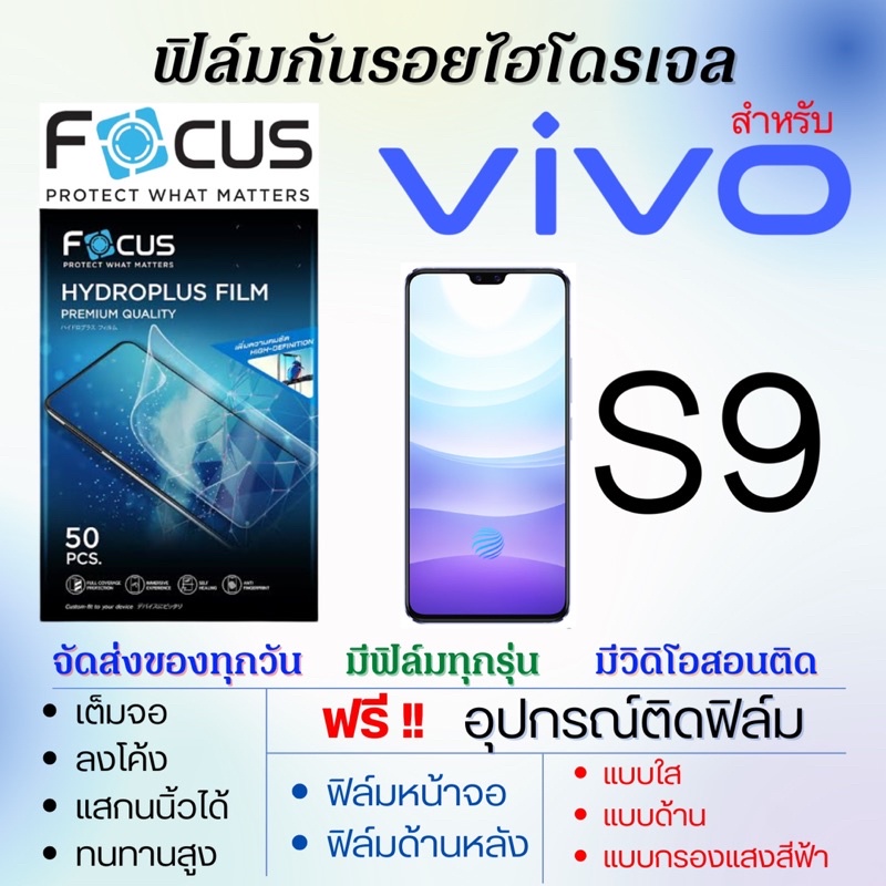 focus-ฟิล์มไฮโดรเจล-เต็มจอ-ตรงรุ่น-vivo-s9-ฟรีอุปกรณ์ติดฟิล์ม-ฟิล์มวีโว่