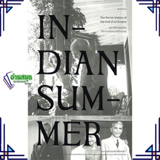 หนังสือ INDIAN SUMMER ประวัติศาสตร์ลับปิดฉาก หนังสือสารคดีเชิงวิชาการ ประวัติศาสตร์ สินค้าพร้อมส่ง #อ่านสนุก