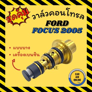 วาล์วแอร์ วาล์วคอนโทรล ฟอร์ด โฟกัส 2005 - 2011 แบบตัวบาง FORD FOCUS 05 - 11 วาล์วคอมแอร์ คอนโทรล คอนโทรลวา