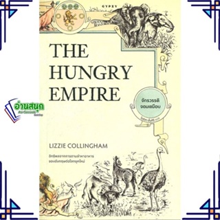 หนังสือ จักรวรรดิจอมเขมือบ The Hungry Empire ผู้แต่ง ลิซซี คอลลิงแฮม สนพ.ยิปซี หนังสือประวัติศาสตร์