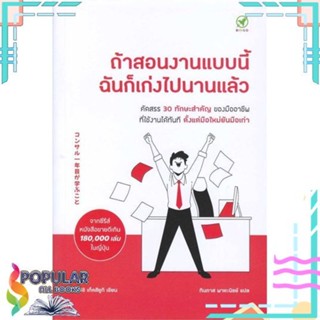 [พร้อมส่ง] หนังสือใหม่มือหนึ่ง หนังสือ ถ้าสอนงานแบบนี้ ฉันก็เก่งไปนานแล้ว#     บิงโก