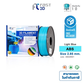 Fast 3D Filament เส้นพลาสติก ABS285D1 (LIGHT BLUE) ใช้กับเครื่อง ระบบฉีดพลาสติก FDM (Fused Deposition Modeling)