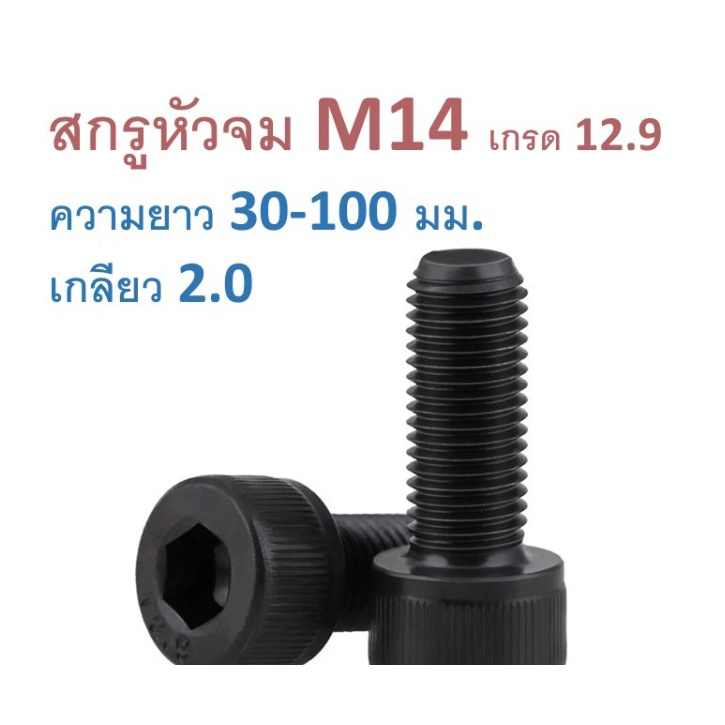 สกรูหัวจม-ดำ-m14-ยาว-25-150-มิล-น็อตหัวจม-ขายเป็นชุด