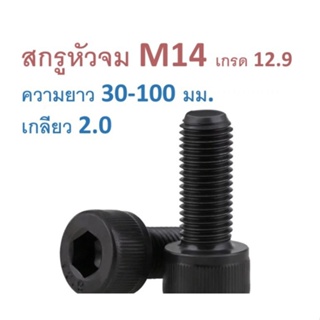 🔩 สกรูหัวจม ดำ M14 ยาว 25 - 150 มิล น็อตหัวจม (ขายเป็นชุด)