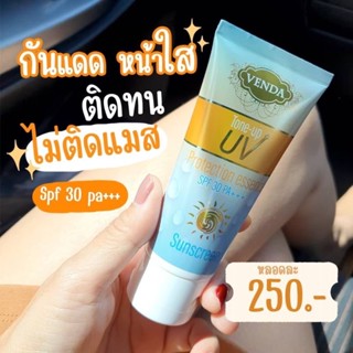 VENDA | กันแดด(สีเนื้อ) tone-up SPF30 ของแท้💯