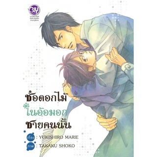 ช่อดอกไม้ในอ้อมอกชายคนนั้น (เล่มเดียวจบ) หนังสือการ์ตูน