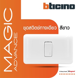 BTicino ชุดสวิตช์ทางเดียว 1 ตัว พร้อมฝาครอบ  สีขาว รุ่นเมจิก One Way Switch 1 ModuleWhite รุ่น Magic | M9001+M903/11P