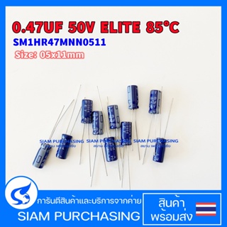 (จำนวน 10ชิ้น) คาปาซิเตอร์ SM1HR47MNN0511 0.47UF 50V 85C ELITE SIZE 5X11MM. สีน้ำเงิน