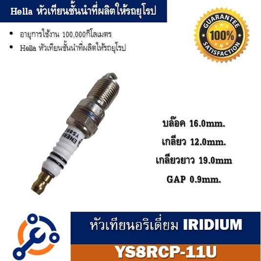 หัวเทียน-hella-เบอร์-ys8rcp-11u