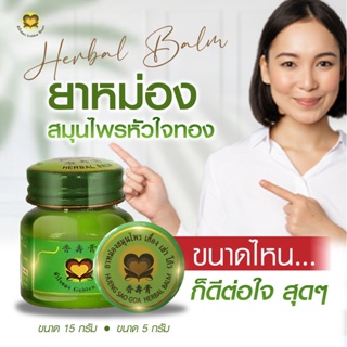 ภาพขนาดย่อของภาพหน้าปกสินค้าสมุนไพร หัวใจทอง เฮื้อง เส่า โก๊ว หม่อง GOLDEN HEART HERB หม่อง แบบ ตลับ และ แบบ ขวด จากร้าน thaneeyatansewee บน Shopee ภาพที่ 2