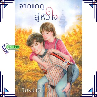 หนังสือ จากแดกู สู่หัวใจ ผู้แต่ง เนียรปาตี สนพ.สำนักพิมพ์แสงดาว หนังสือนิยายโรแมนติก